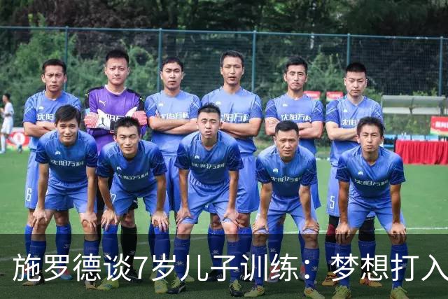 施罗德谈7岁儿子训练：梦想打入NBA，已参与U12级别训练