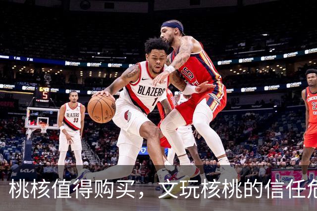 桃核值得购买，文玩核桃的信任危机加剧